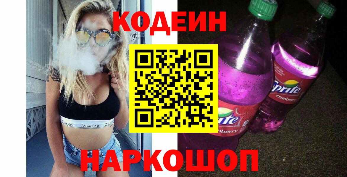 Codein напиток Lean (лин)  Codein напиток Lean (лин)  Трёхгорный  Вход с VPN 