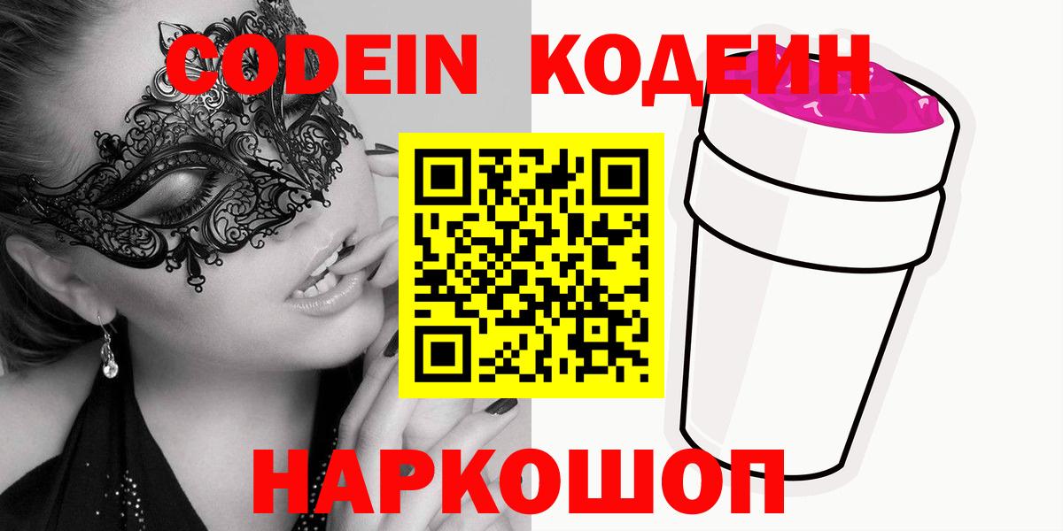 Codein напиток Lean (лин) Трёхгорный